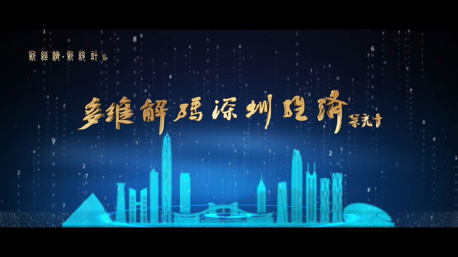 深圳統計局宣傳片（新經濟、新統計）